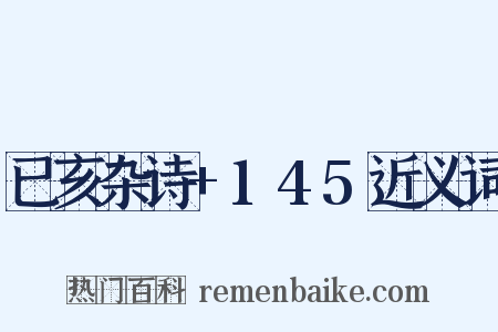 已亥杂诗+145近义词是什么意思的图片